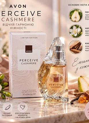 Perceive cashmere avon — парфюмированная вода, 50 мл 5059018669544
