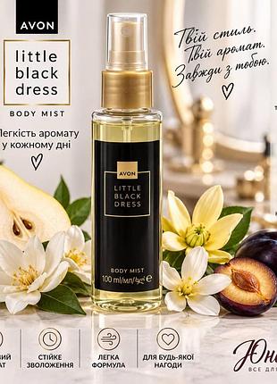 Body mist little black dress avon для жінок парфумований спрей для тіла 100 мл 5059018666116