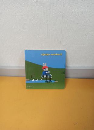 Детская книжка картонка название: "nijntjes weekend" (выходные миффроза)