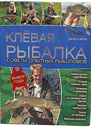 Б/у книга клевая рибалка. советы опытных рыболовов