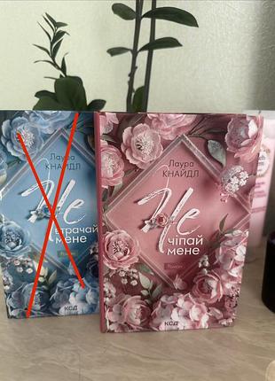 Художні. роман. лаура кнайдл - не чіпай мене, не втрачай мене (комплект)