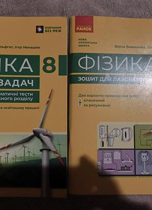 Підручники фізика 8 клас збірники задач (українська, м'яка, видавництво ранок)