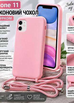 Чехол для iphone 11 силиконовый розовый со шнурком - защитный чехол