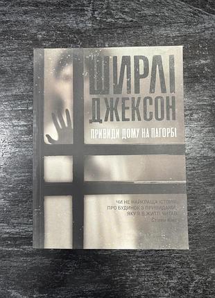 Книга ширлі джексон «привиди дому на пагорбі»