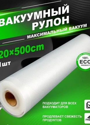 Вакуумные рулоны (пакеты) для вакууматора 20 см × 500 см