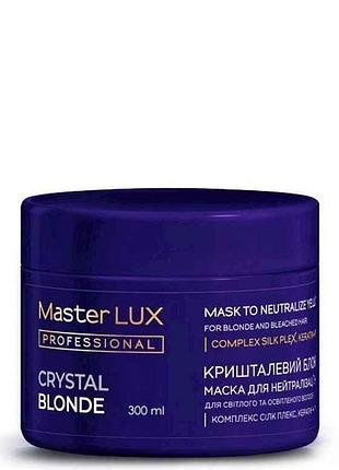 Маска 300мл хрустальный блонд для нейтрализации желтизны волос (crystal blonde) тм master lux professional