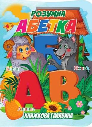 Книжка книжная поляна умная азбука тм джамби