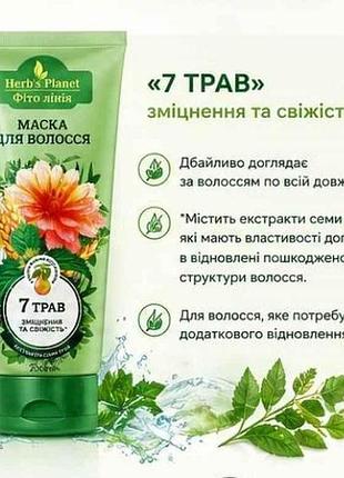Маска для волос 200мл herbs planet «7 трав» тм фито линия