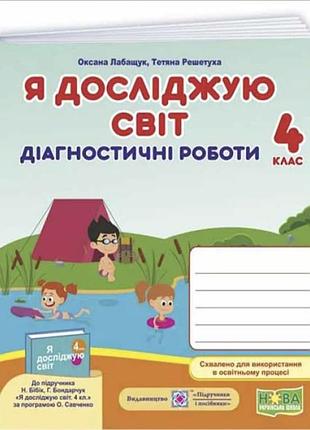Нуш 4 кл. я досліджую світ діагностичні роботи до бібік