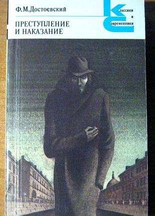 Злочин і кара. достоєвський ф.м.