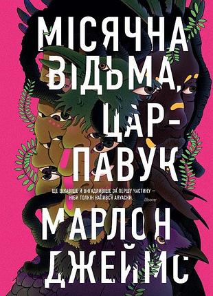 Марлон джеймс. місячна відьма, цар-павук. кн.2