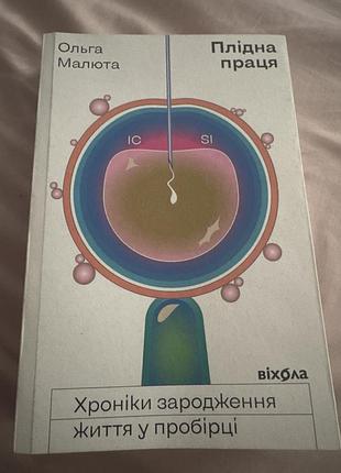 Ольга малюта, плідна праця. хроніки зародження життя у пробірці (українська, м'яка обкладинка, віхола)