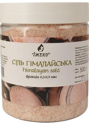 Соль гималайская розовая мелкая 0.5-0.9 мм їжеко 500 г