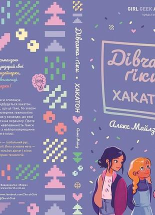 Дівчата-ґіки. хакатон. книга 1 (тверда палітурка)