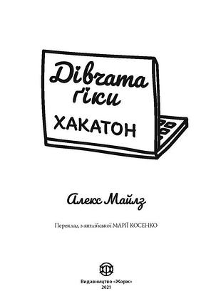 Дівчата-ґіки. хакатон. книга 1 (тверда палітурка) 3