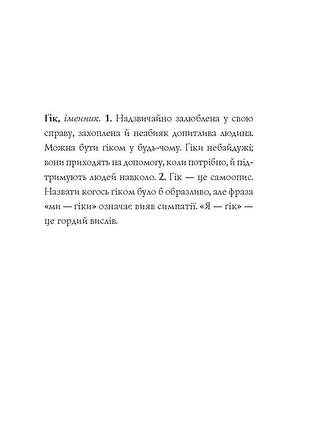 Дівчата-ґіки. хакатон. книга 1 (тверда палітурка) 6