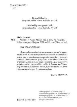 Дівчата-ґіки. хакатон. книга 1 (тверда палітурка) 8