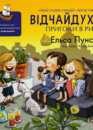 Книга "відчайдухи пригоди в римі" - ельса пунсет