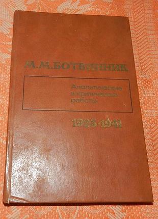 Ботвинник м.м. аналитические и критические работы 1923-1941