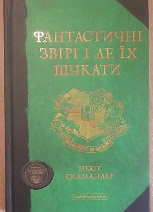 Джоан роулінг фантастичні звірі і де їх шукати. ньют скамандер