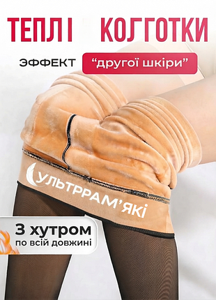Колготы из имитация капрона на флисе и меху 
колготки с эффектом голых ножек теплые
колготки тёплые на флисе меху вторая кожа