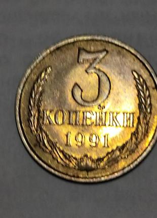 Нумізматика 3 копійки 1991 року з буквою л