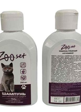 Шампунь для кошенят 250мл тм zoo set