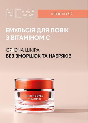 Емульсія для повік з вітаміном с renew shining eyes vitamin c