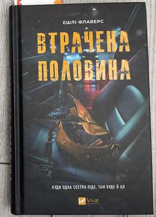 Художні + детективи + ешлі флаверс + втрачена половина + (українська, тверда, vivat)