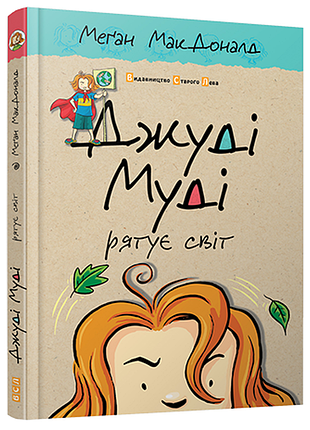 Книга джуді муді рятує світ 3