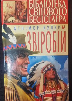 Фенимор купер зверобояй