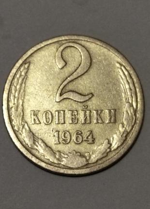 Нумізматика 2 копійок 1964 року