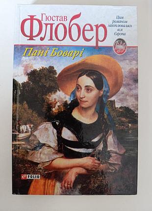 Книга гюстав флобер " пані боварі"