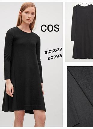 Брендова чорна сукня  ,cos,,вовна,віскоза,трапеція