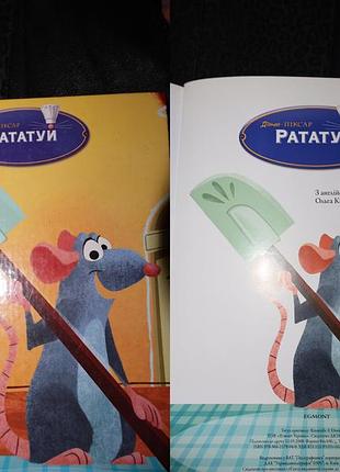 Детская книга - рататуй