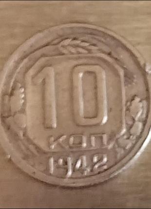 Монета 10 копеек 1942 года