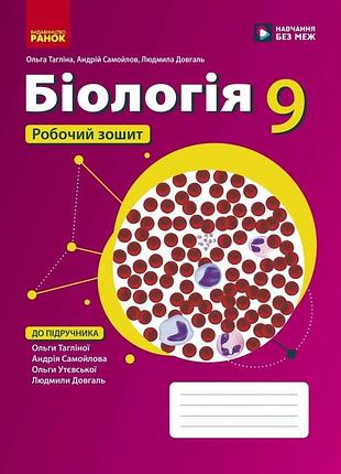 Підручник біологія робочий зошит 9 клас ранок
