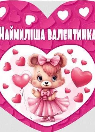 Валентинка самая милый валентинка 14*11см 1шт/уп нс-360а тм этюд