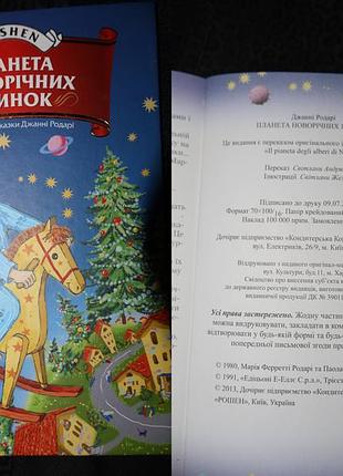 Джанни родари - планета новогодних елок