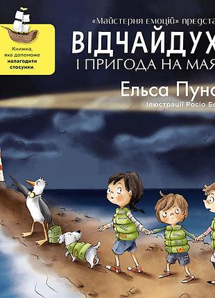 Книга "відчайдухи і пригода на маяку" - ельса пунсет