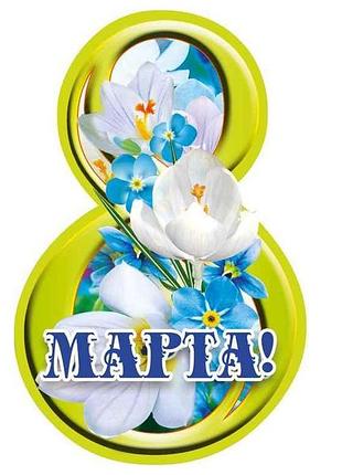 Открытка 8 марта! 116х77мм. (20шт/уп) мв-12 тм этюд