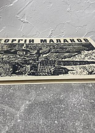 Георгій малаков 2