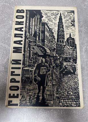 Георгій малаков