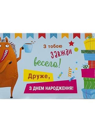 Подарунковий конверт для грошей друже з днем народження з тобою завжди весело конячка з кавою 16.5х8 см кв 20-147