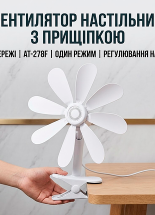 Настільний вентилятор на прищіпці від мережі з 8 лопатями та регулюванням нахилу