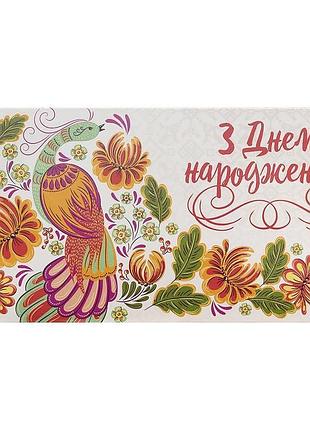 Подарочный конверт для денег с днем рождения петриковская роспись жар-птица и цветы 16.5х8 см m-18-27