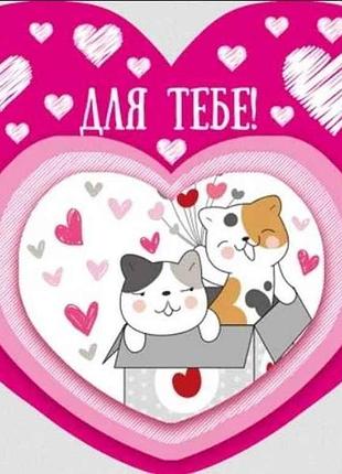 Валентинка для тебе 14*11см 1шт/уп нс-366у тм етюд