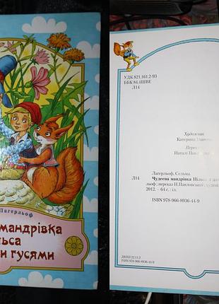 Ландрегольф сельмое приключение нильса с чудесными гусями - детская книга сказка