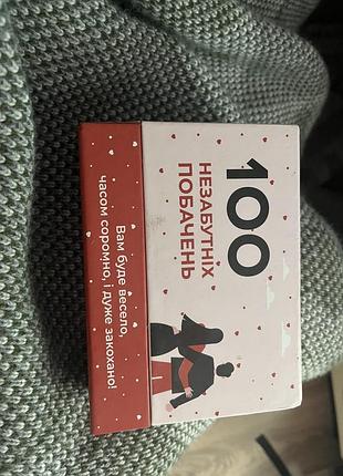 Настільна гра 100 незабутніх побачень