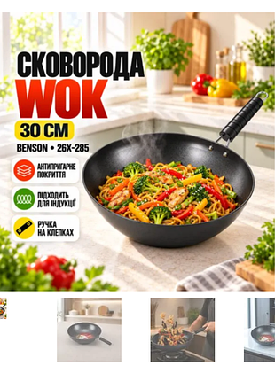Сковорода wok 30 см benson (26x-285) алюминиевая с антипригарным покрытием, ручка на клепках, для всех видов плит и индукции